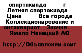 12.1) спартакиада : 1982 г - Летняя спартакиада › Цена ­ 99 - Все города Коллекционирование и антиквариат » Значки   . Ямало-Ненецкий АО